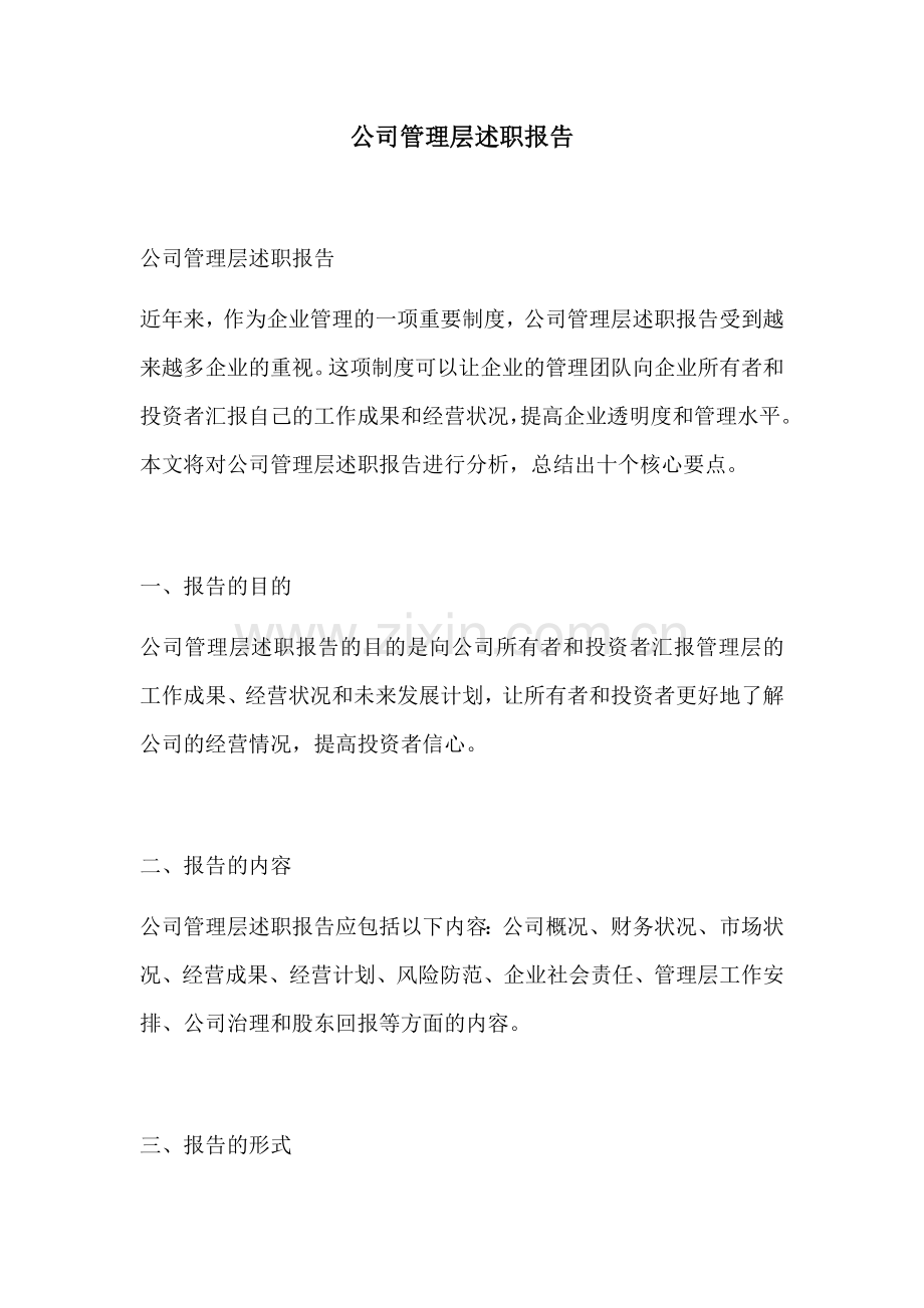 公司管理层述职报告.docx_第1页