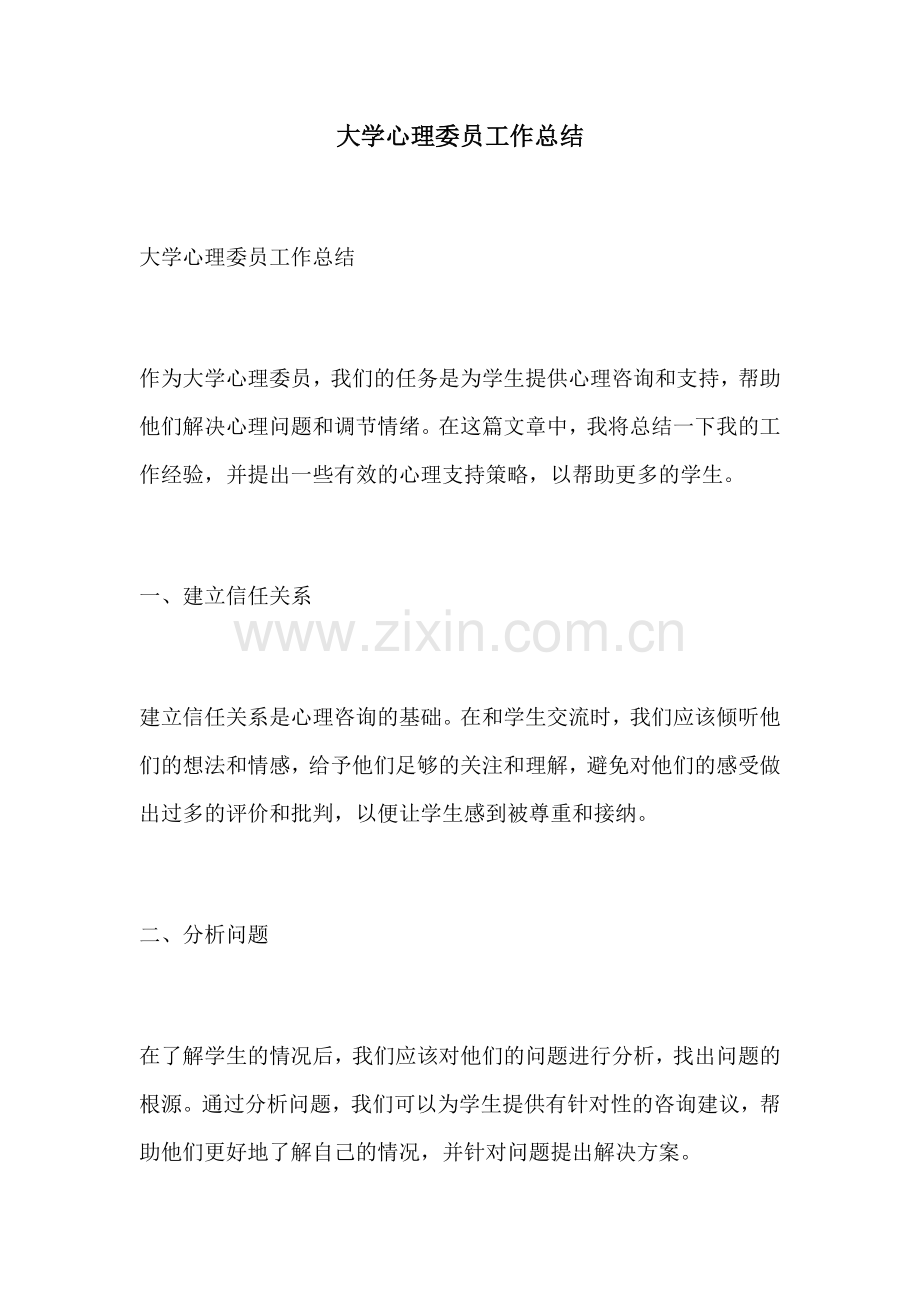 大学心理委员工作总结.docx_第1页