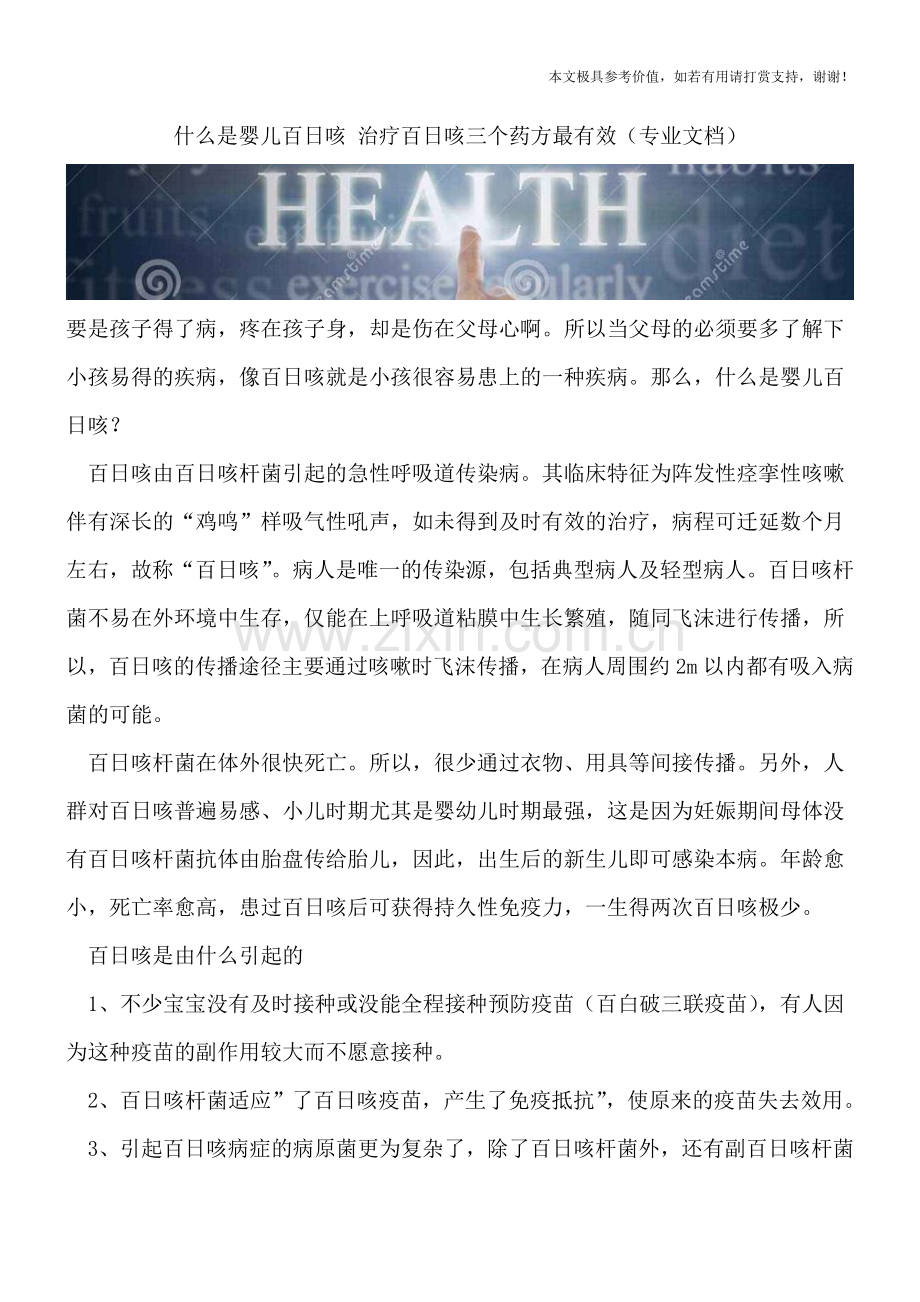 什么是婴儿百日咳-治疗百日咳三个药方最有效.doc_第1页
