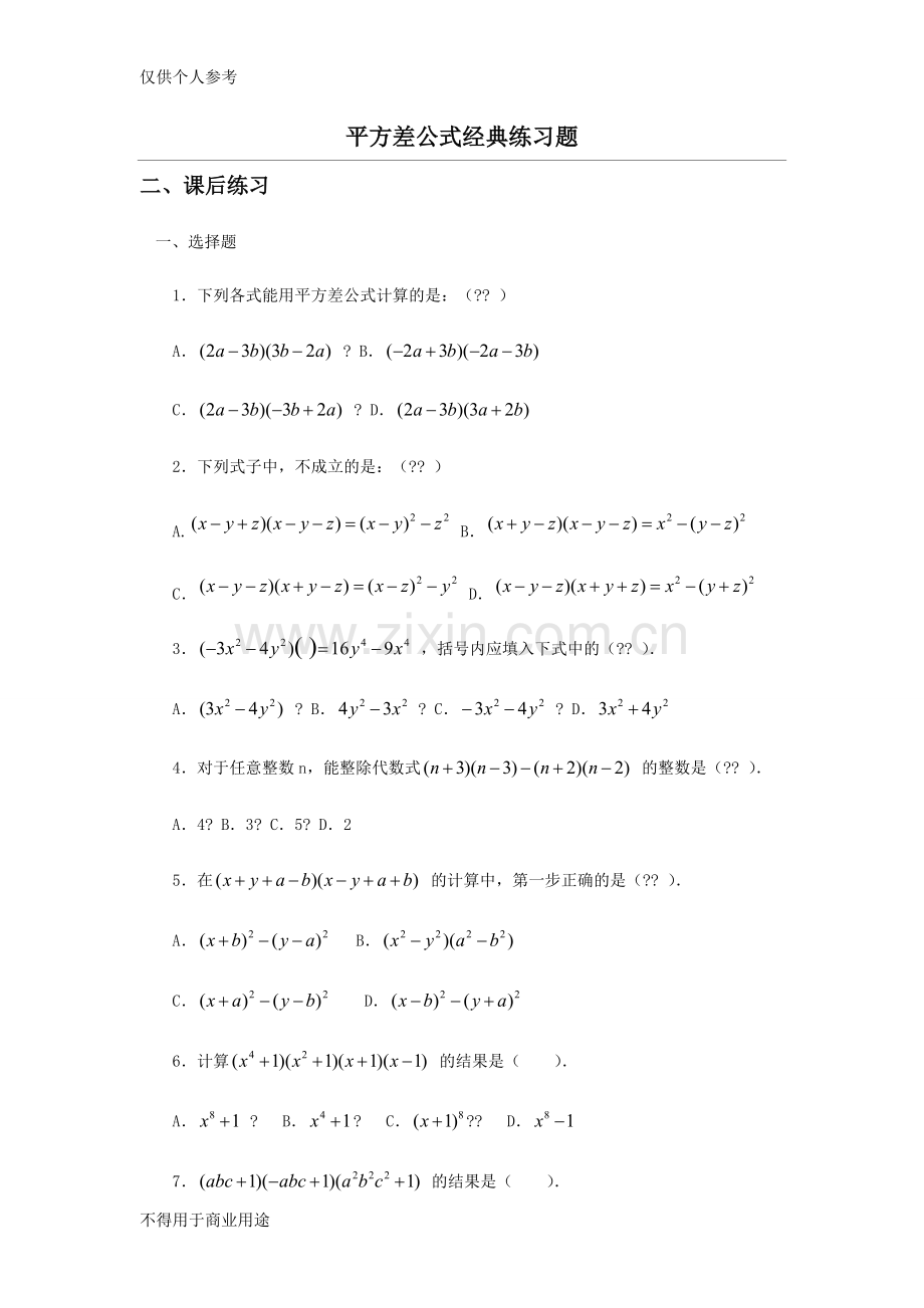 平方差公式经典练习题.pdf_第1页