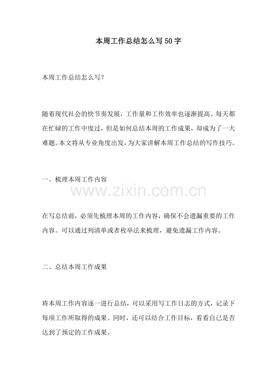 本周工作总结怎么写50字.docx_第1页
