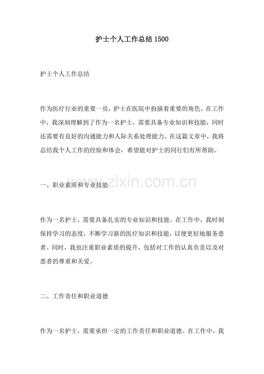 护士个人工作总结1500.docx_第1页