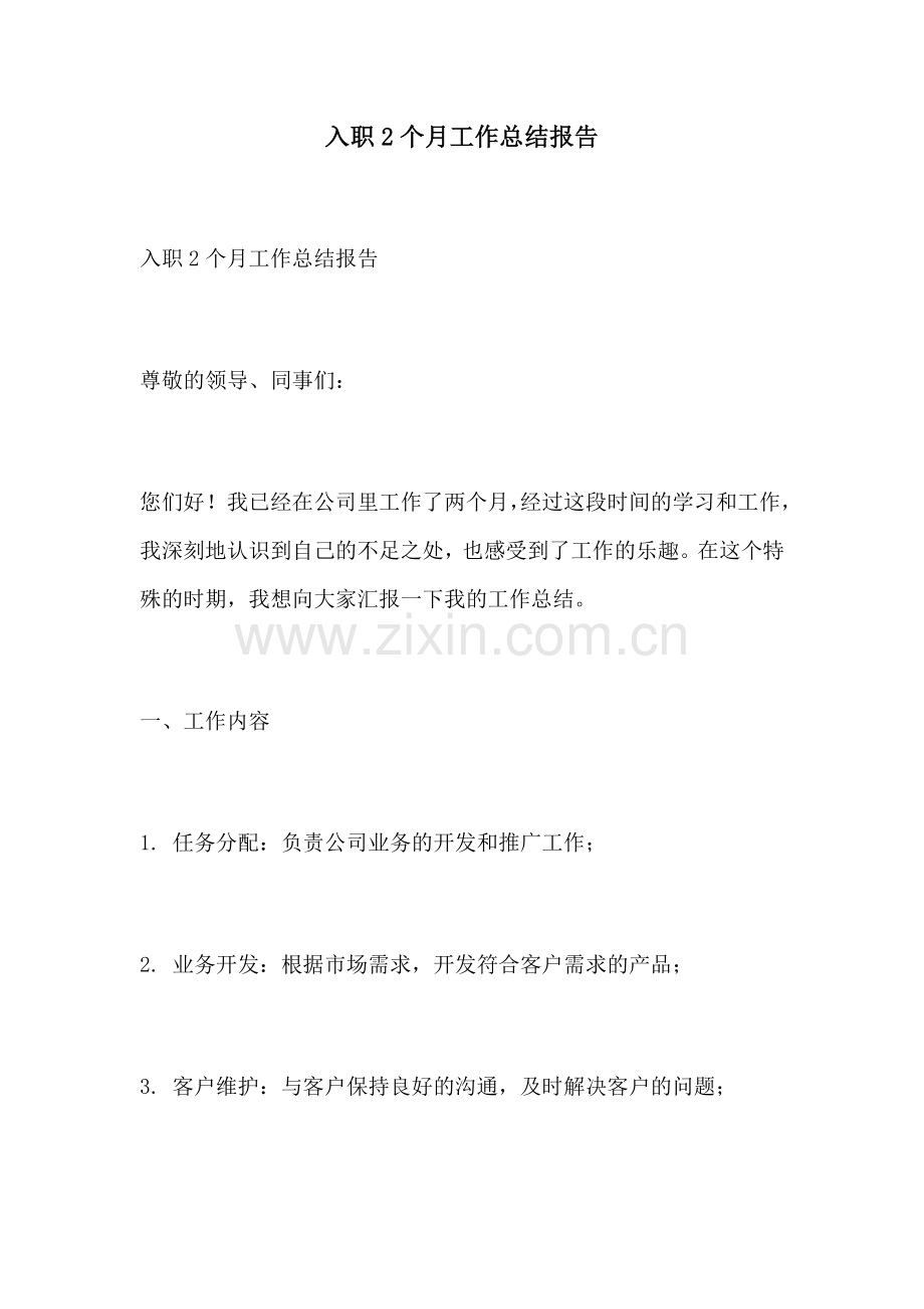 入职2个月工作总结报告.docx_第1页
