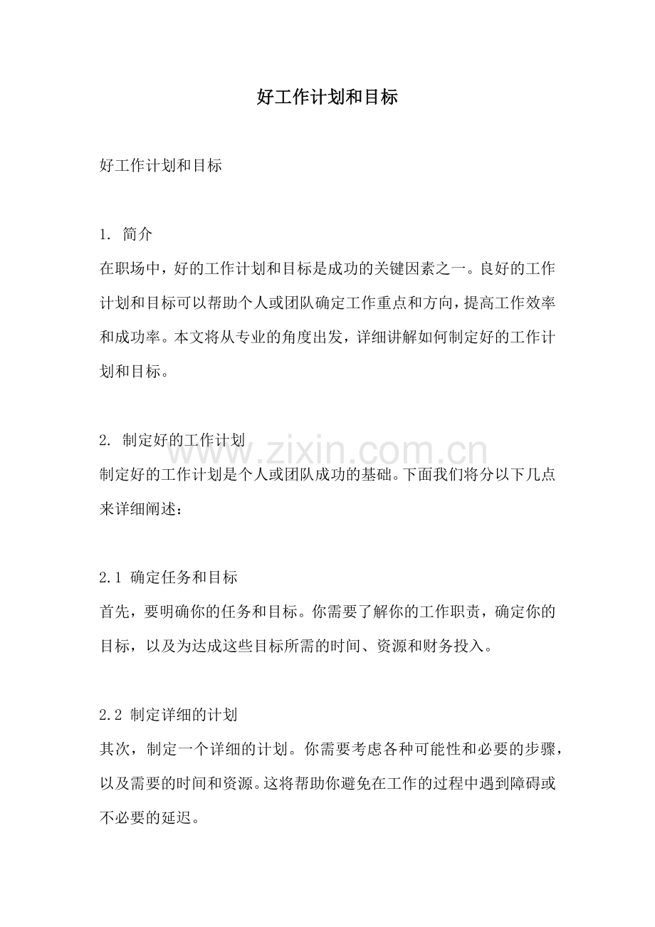 好工作计划和目标.docx_第1页