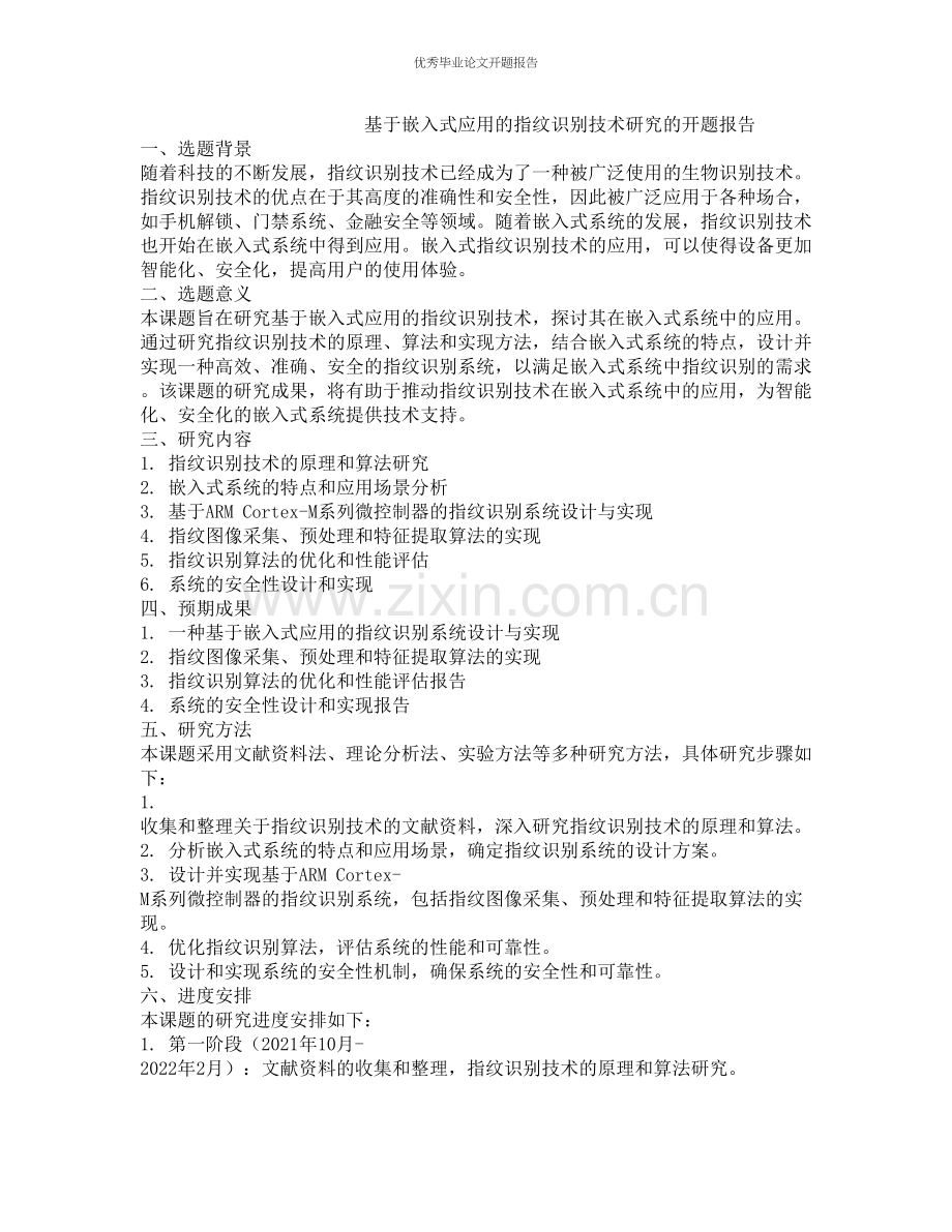 基于嵌入式应用的指纹识别技术研究的开题报告.docx_第1页