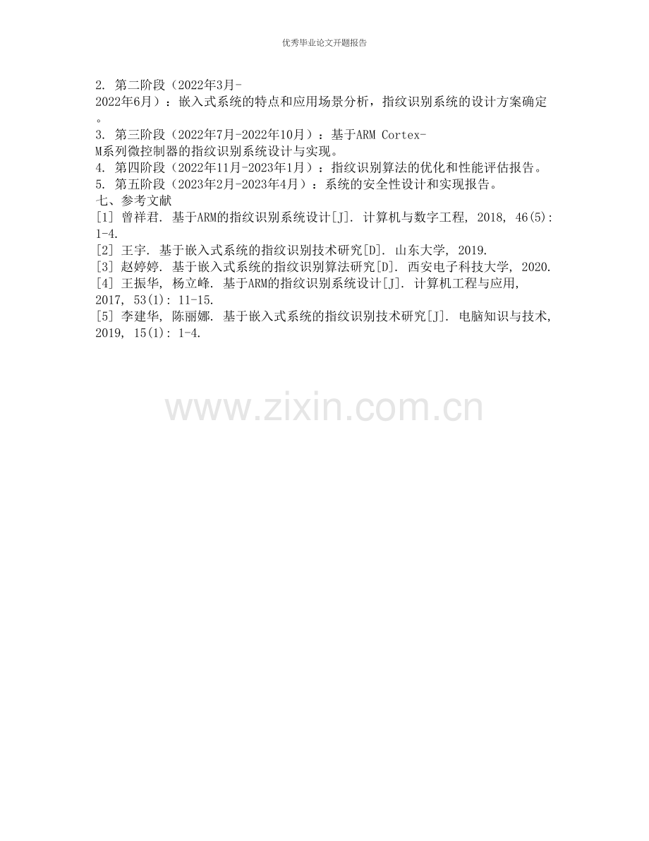基于嵌入式应用的指纹识别技术研究的开题报告.docx_第2页