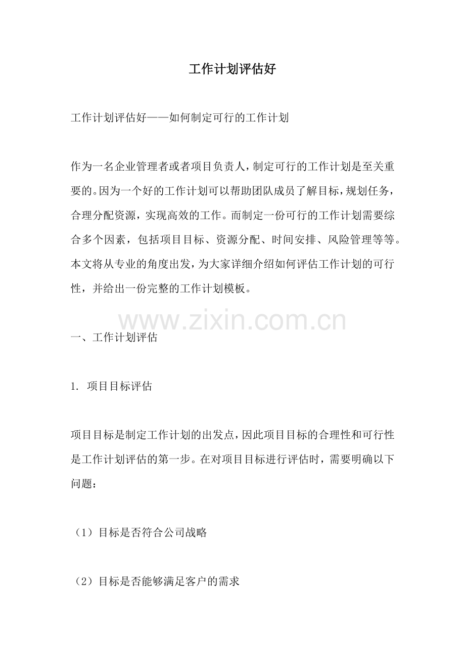 工作计划评估好.docx_第1页