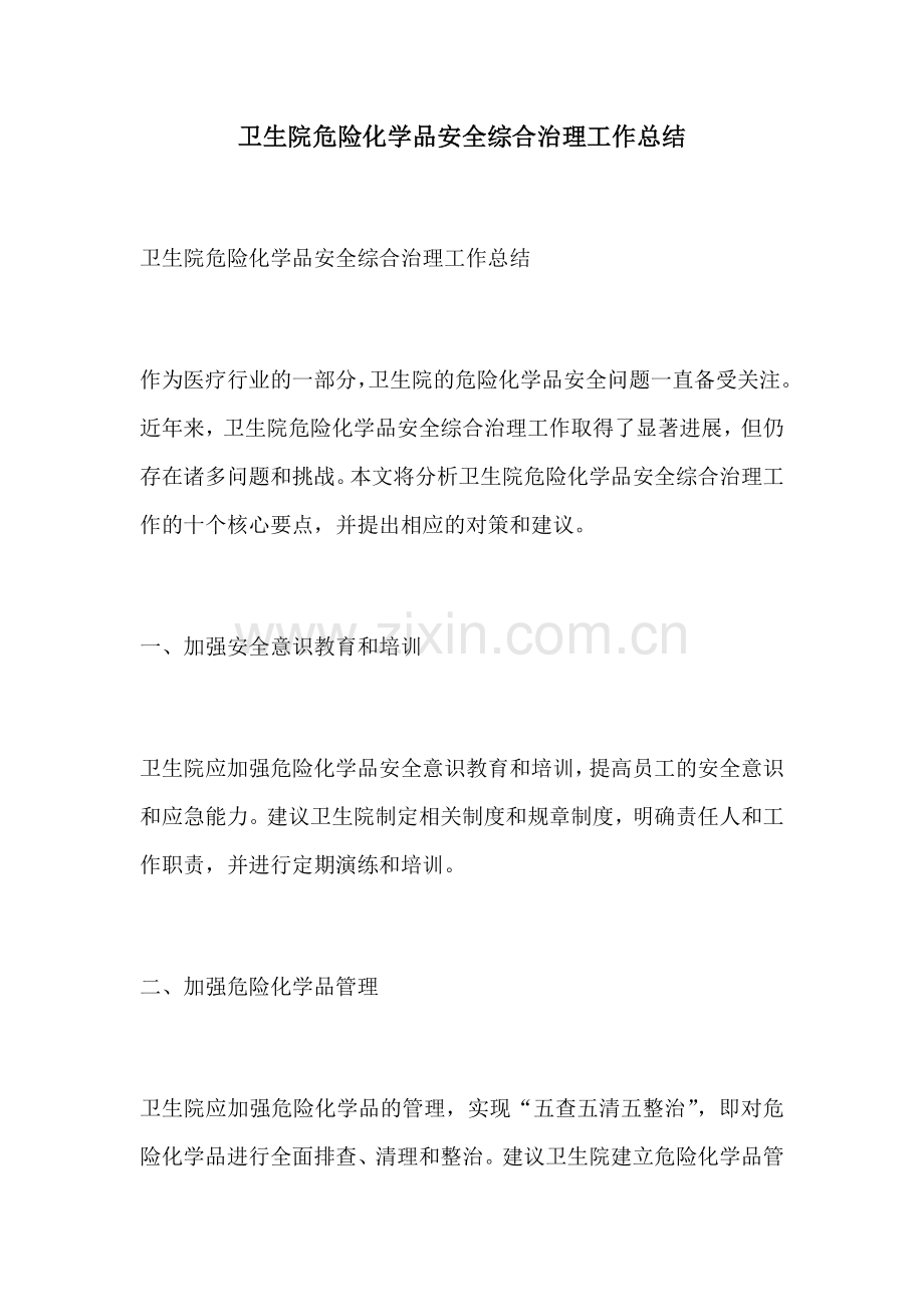 卫生院危险化学品安全综合治理工作总结.docx_第1页