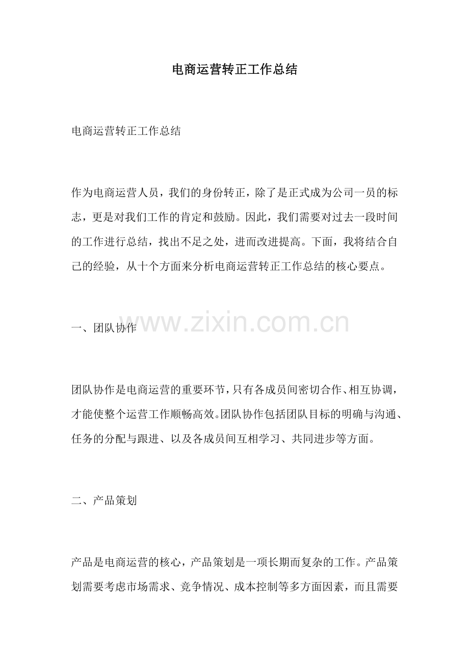 电商运营转正工作总结.docx_第1页
