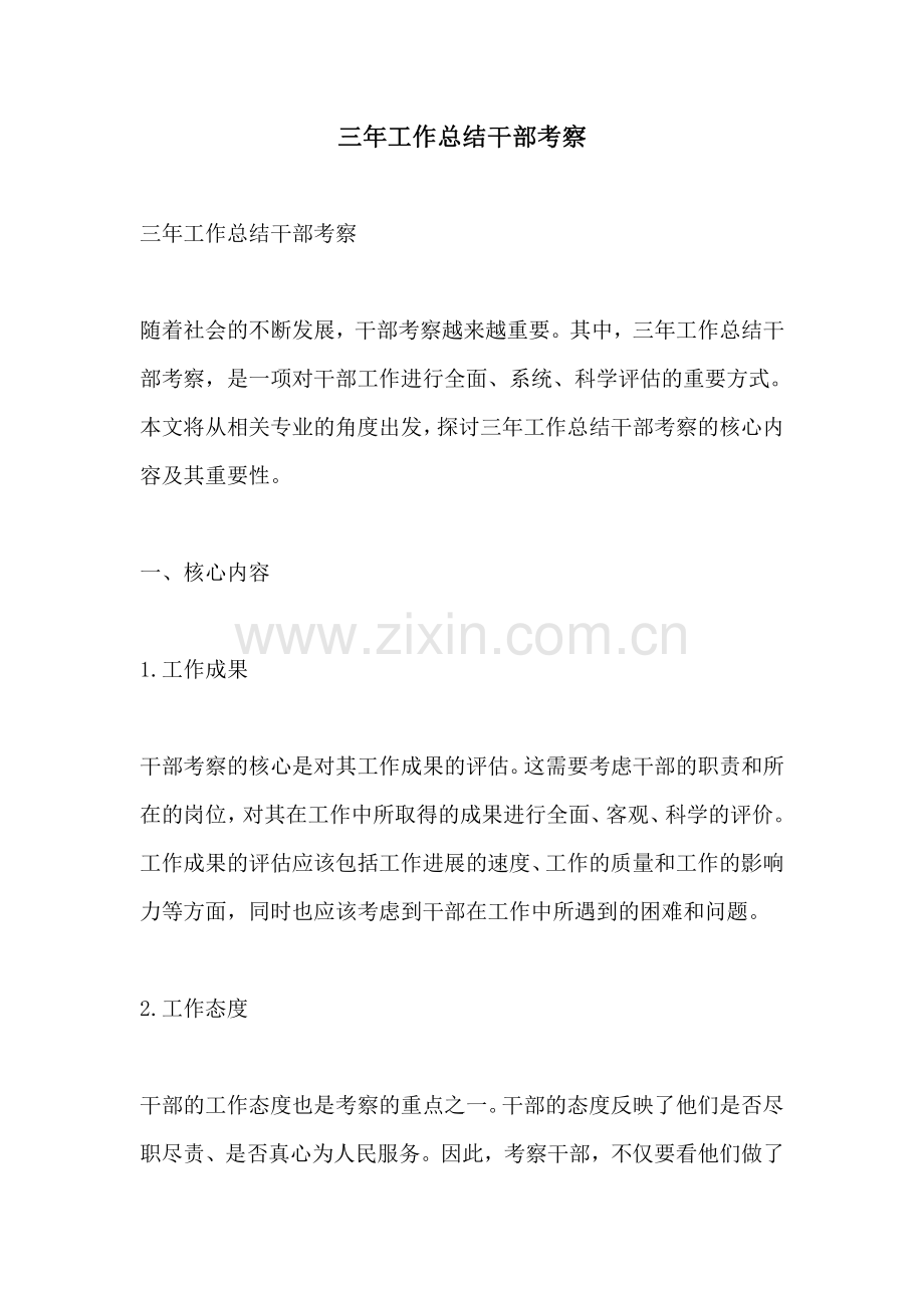 三年工作总结干部考察.pdf_第1页