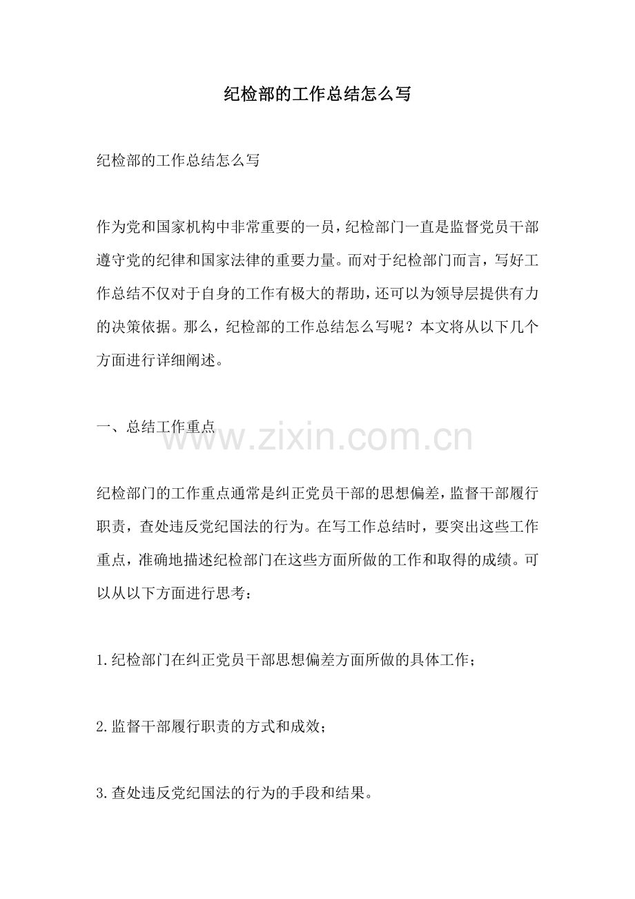 纪检部的工作总结怎么写.pdf_第1页