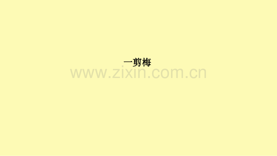 高中语文第1单元以意逆志知人论世9一剪梅课件新人教版选修中国古代诗歌散文欣赏.ppt_第1页