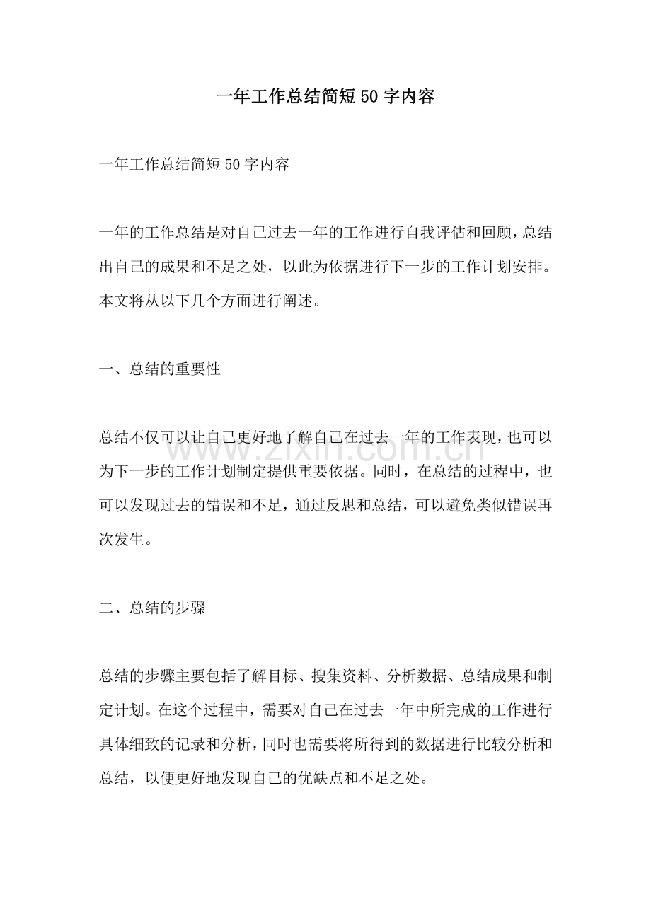 一年工作总结简短50字内容.pdf_第1页