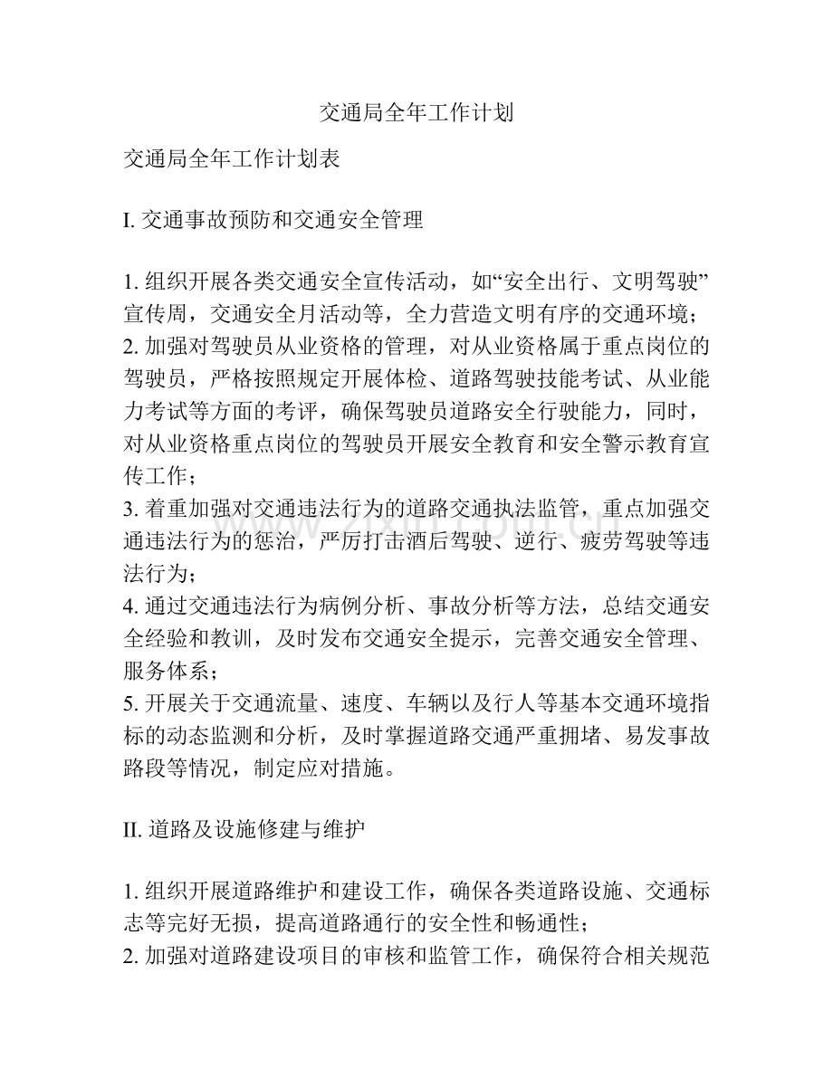 交通局全年工作计划.docx_第1页