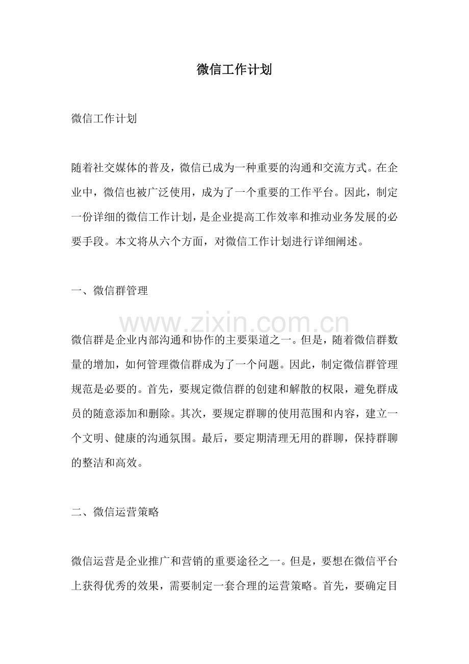 微信工作计划.docx_第1页