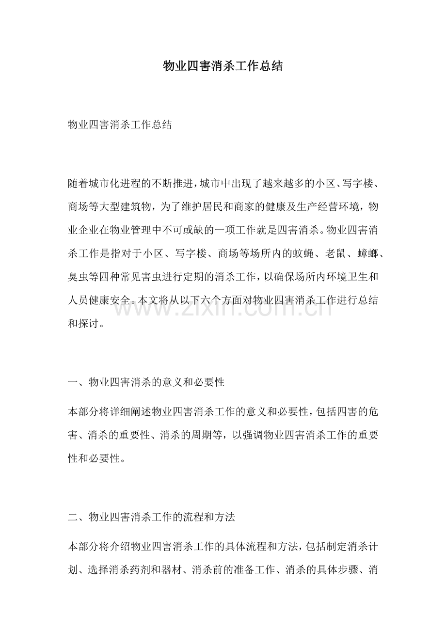 物业四害消杀工作总结.docx_第1页