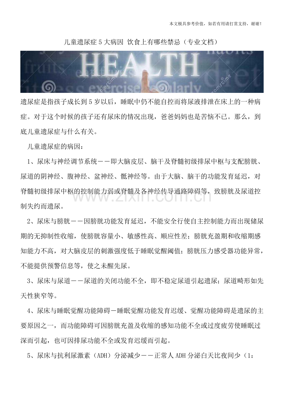 儿童遗尿症5大病因-饮食上有哪些禁忌.doc_第1页