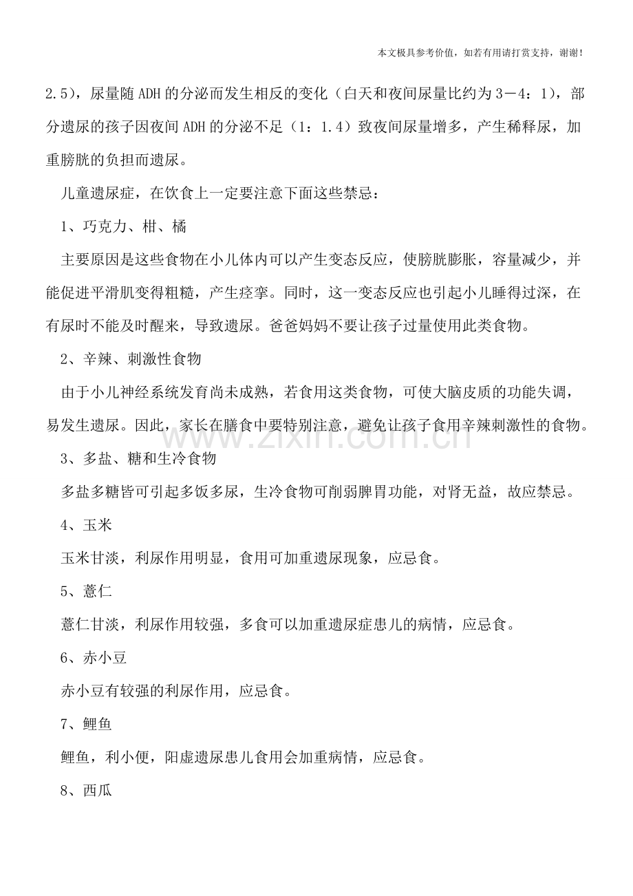 儿童遗尿症5大病因-饮食上有哪些禁忌.doc_第2页