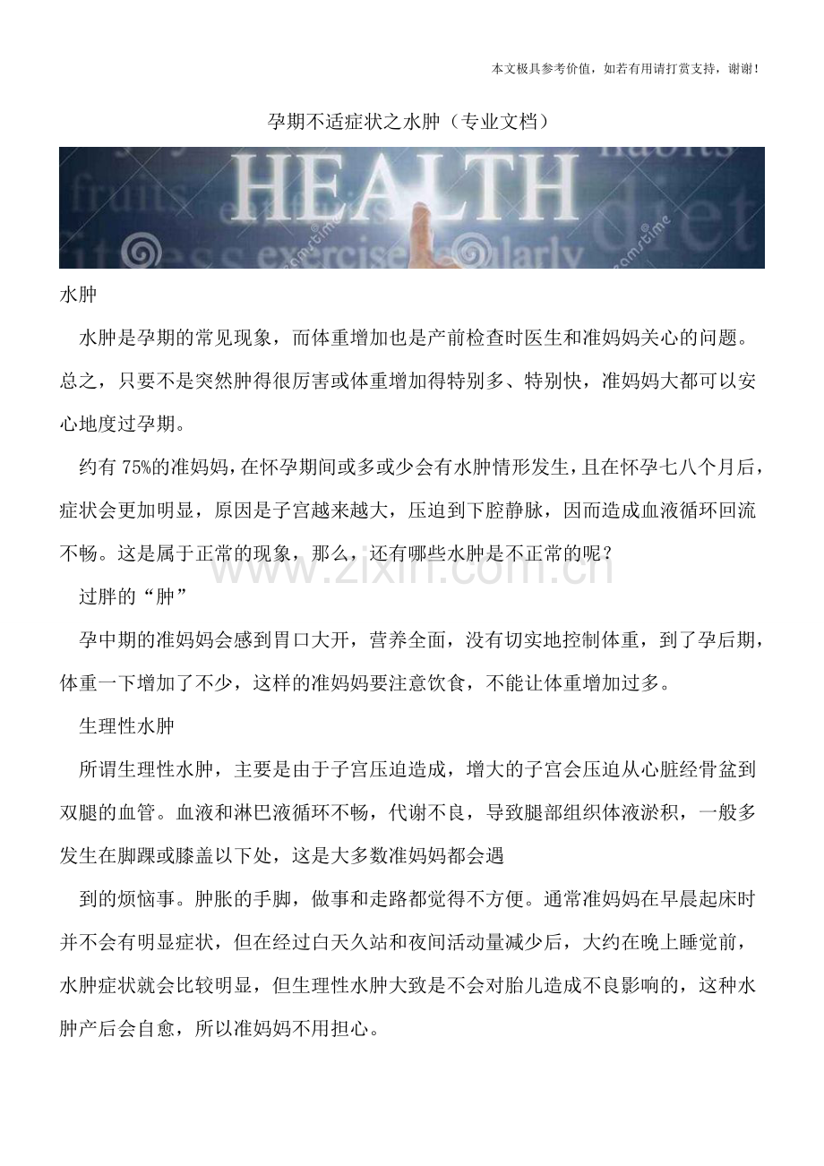 孕期不适症状之水肿.doc_第1页