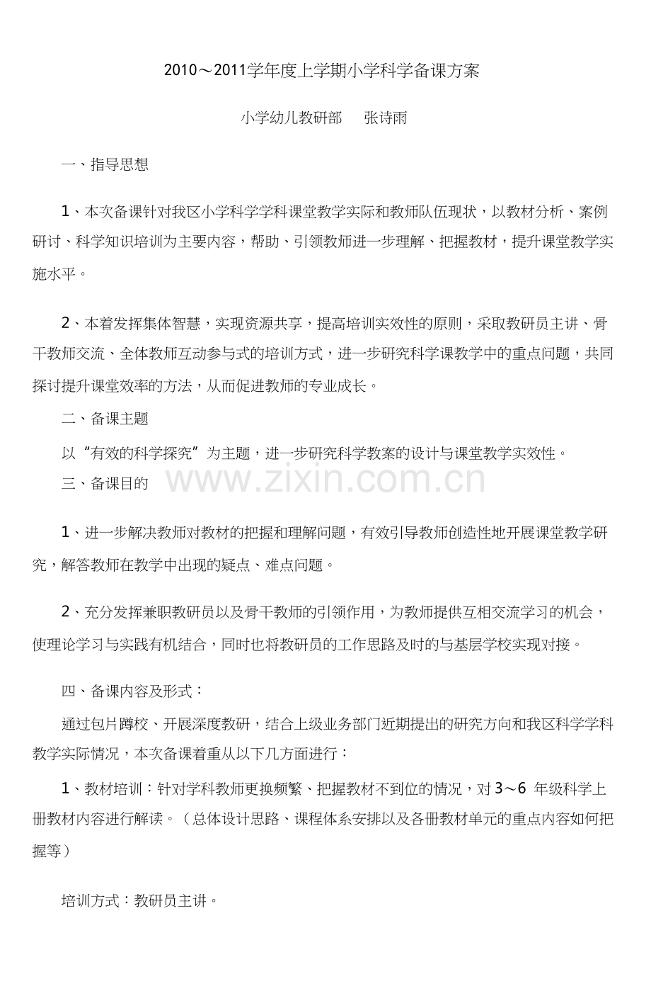 船营区小学科学学科集体备课方案-(3).docx_第1页