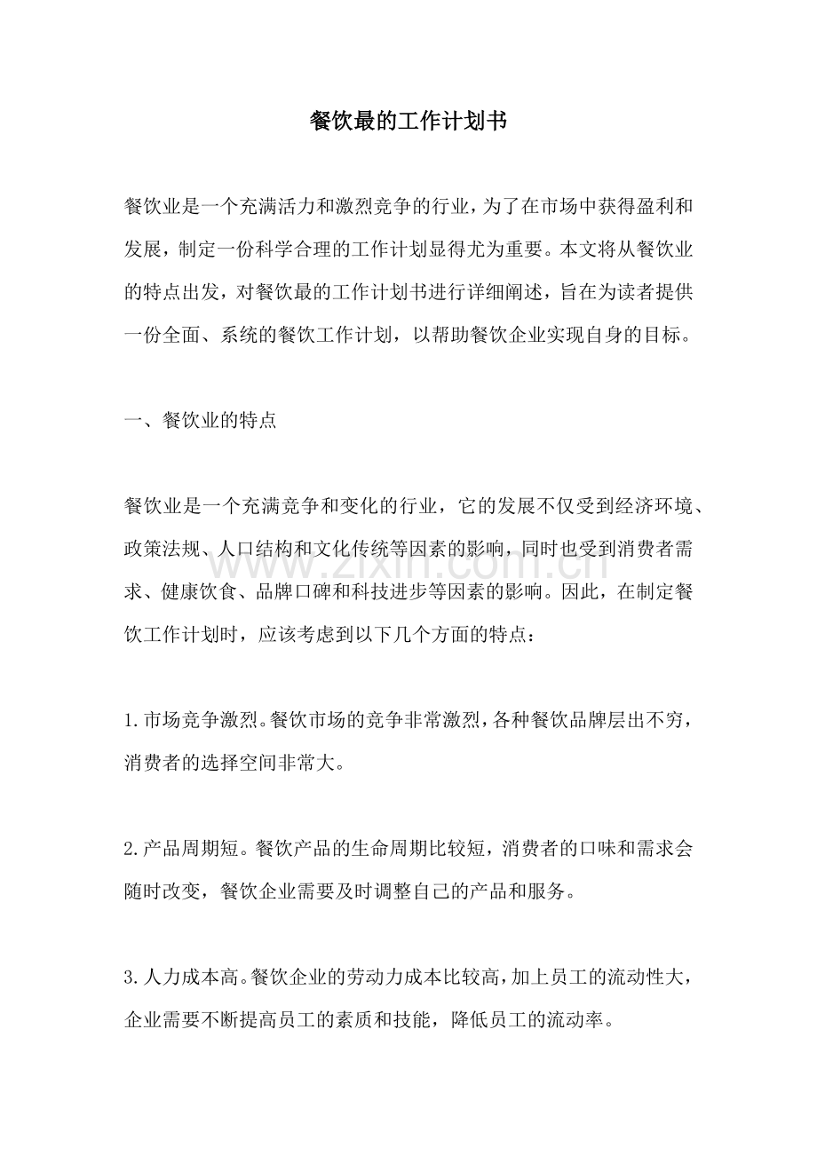 餐饮最的工作计划书.docx_第1页