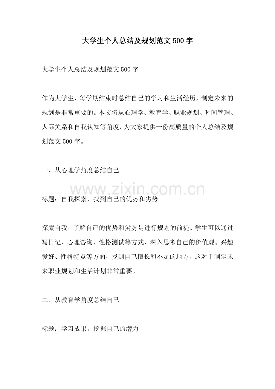 大学生个人总结及规划范文500字.pdf_第1页