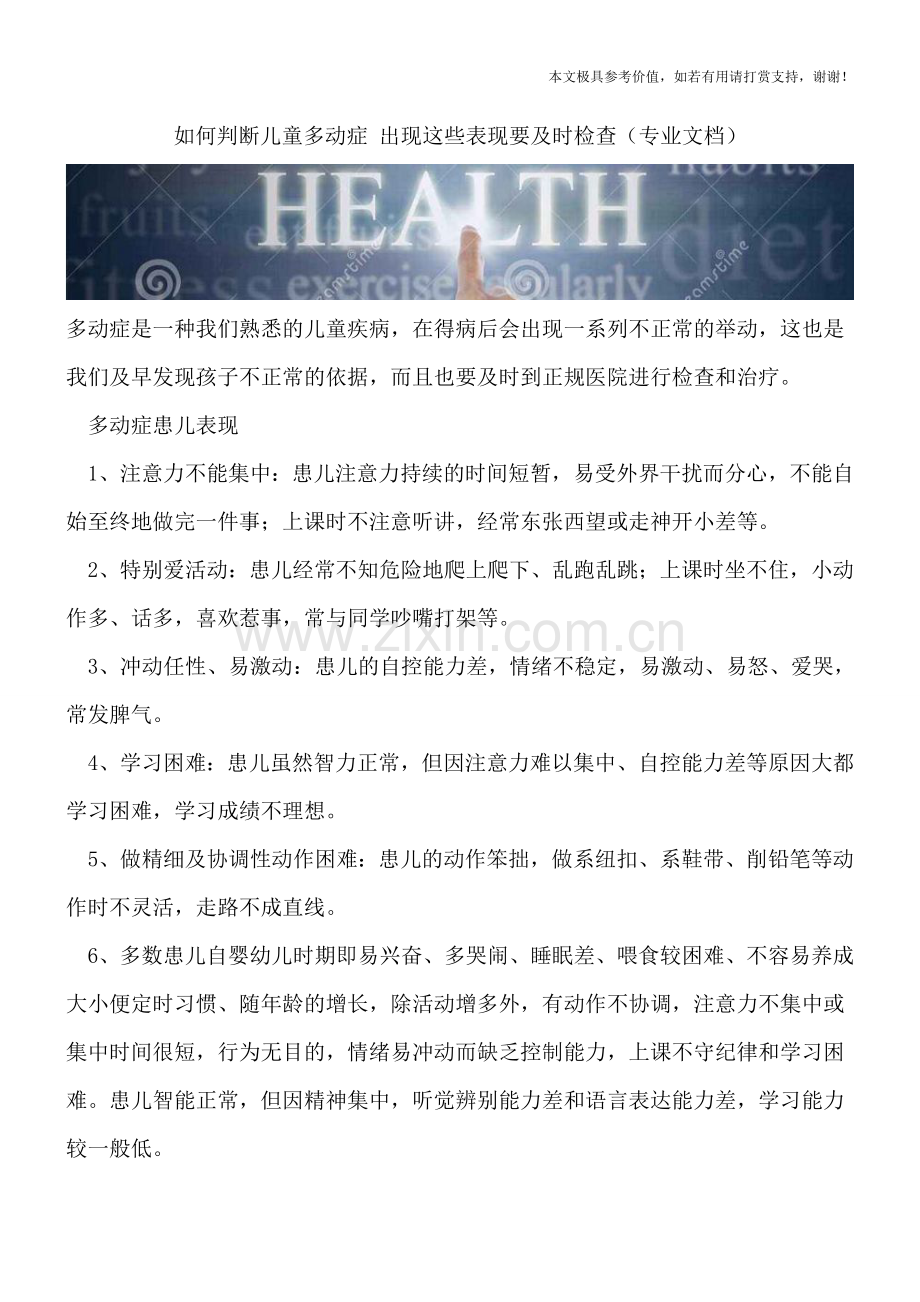 如何判断儿童多动症-出现这些表现要及时检查.doc_第1页