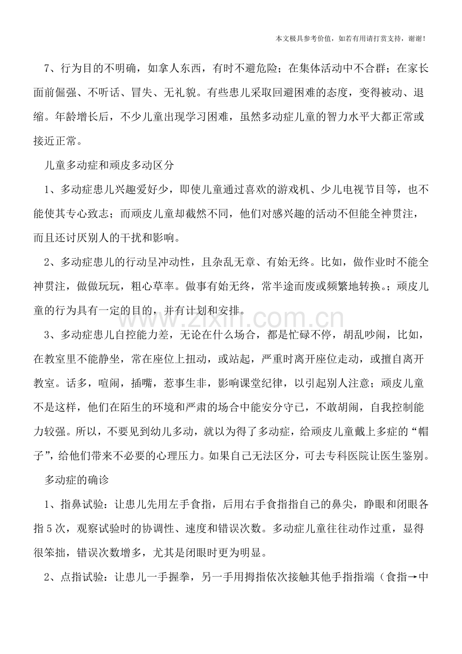 如何判断儿童多动症-出现这些表现要及时检查.doc_第2页