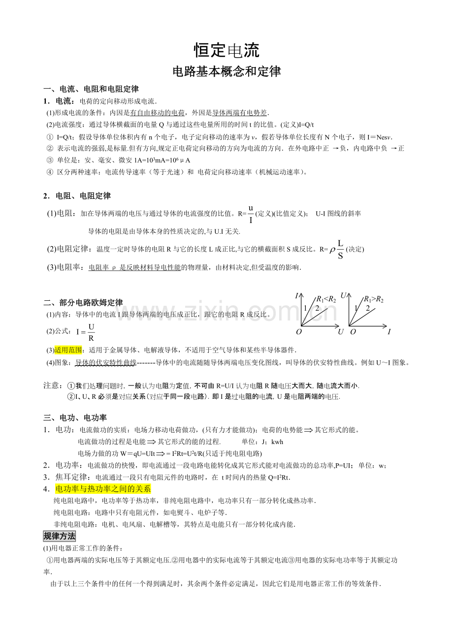 高中物理-恒定电流-知识点归纳.pdf_第1页