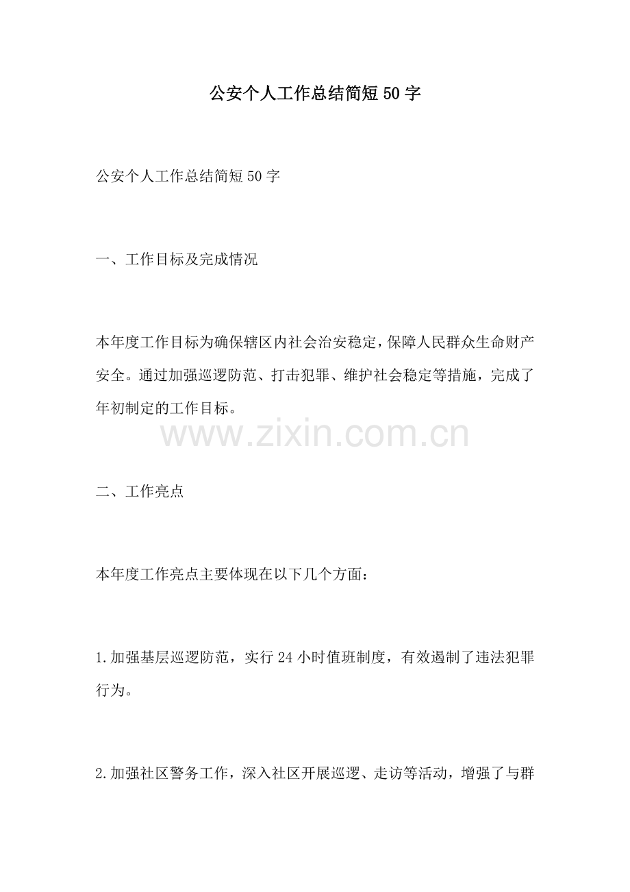 公安个人工作总结简短50字.docx_第1页