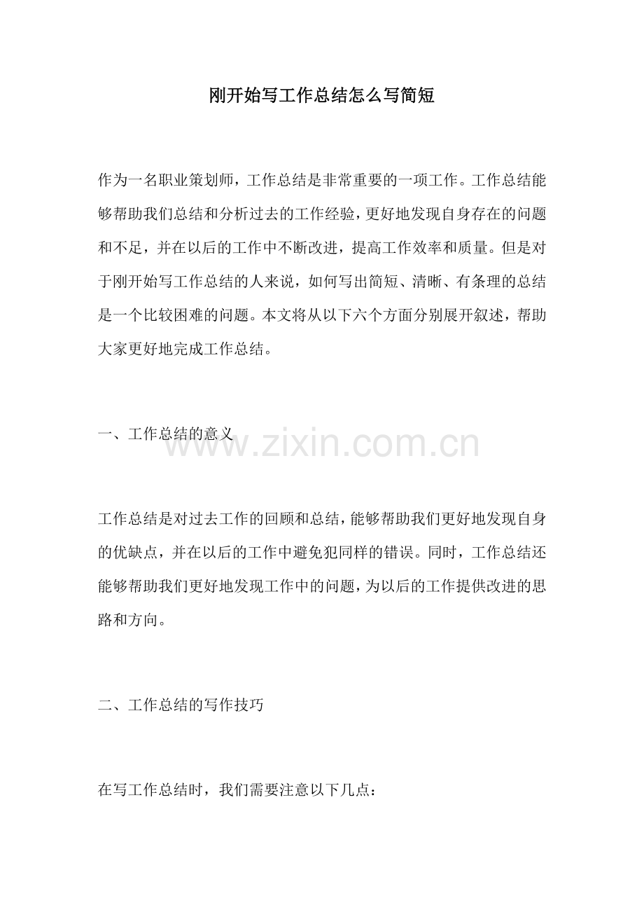 刚开始写工作总结怎么写简短.docx_第1页
