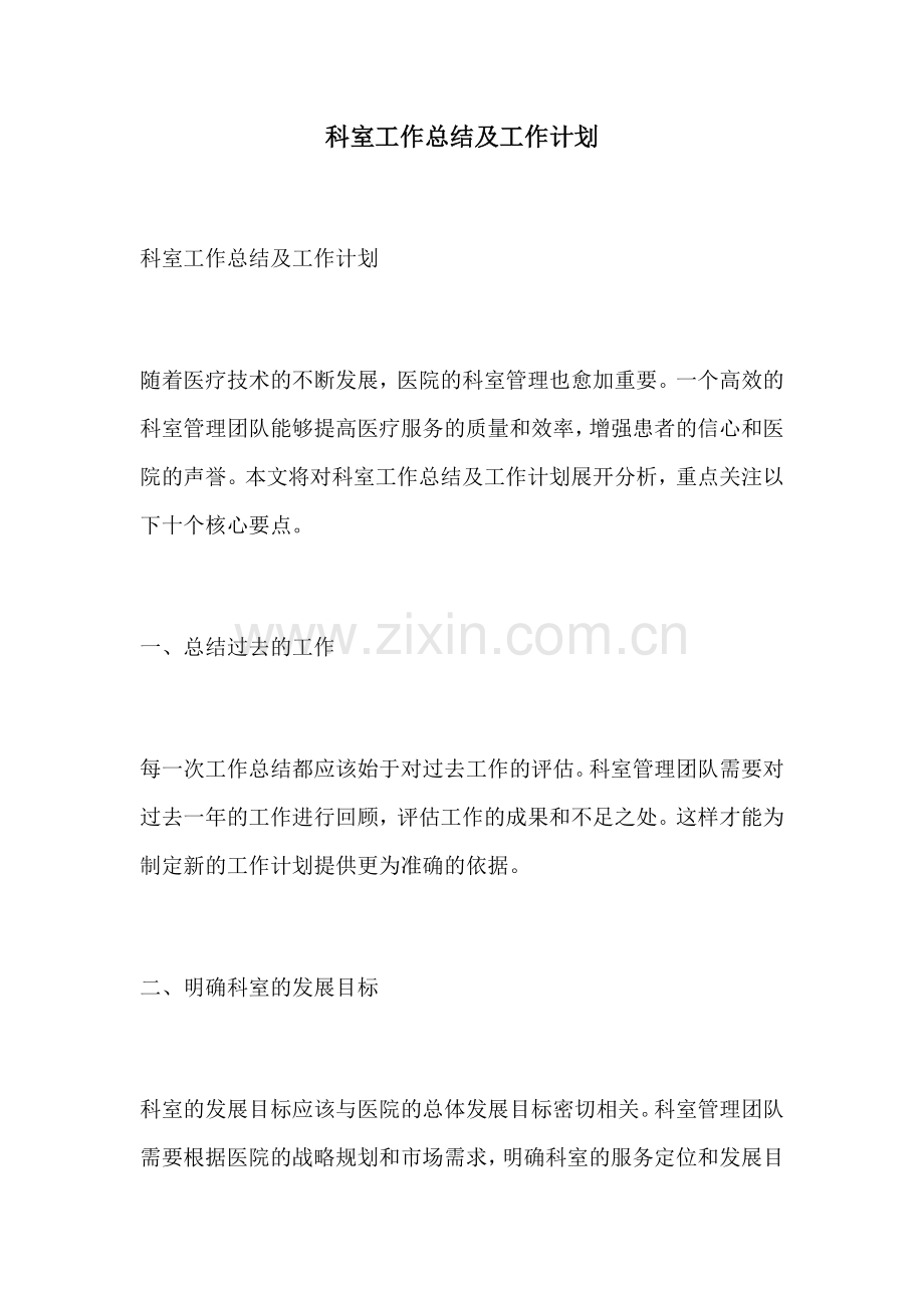 科室工作总结及工作计划.docx_第1页