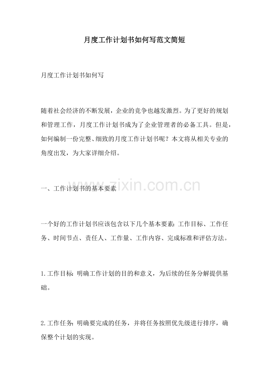 月度工作计划书如何写范文简短.docx_第1页