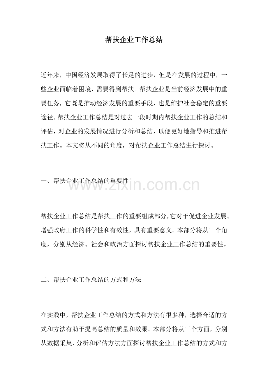 帮扶企业工作总结.docx_第1页