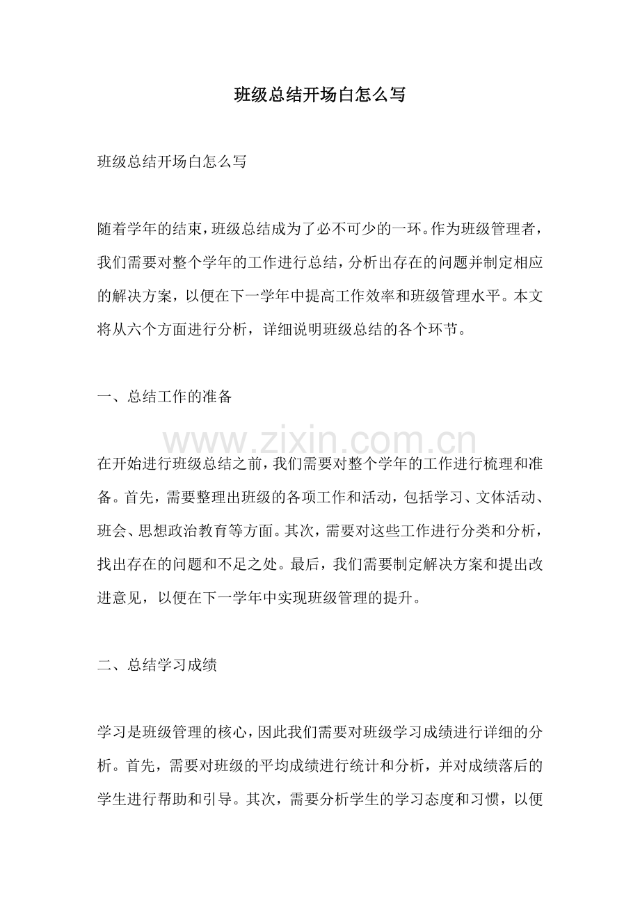 班级总结开场白怎么写.docx_第1页