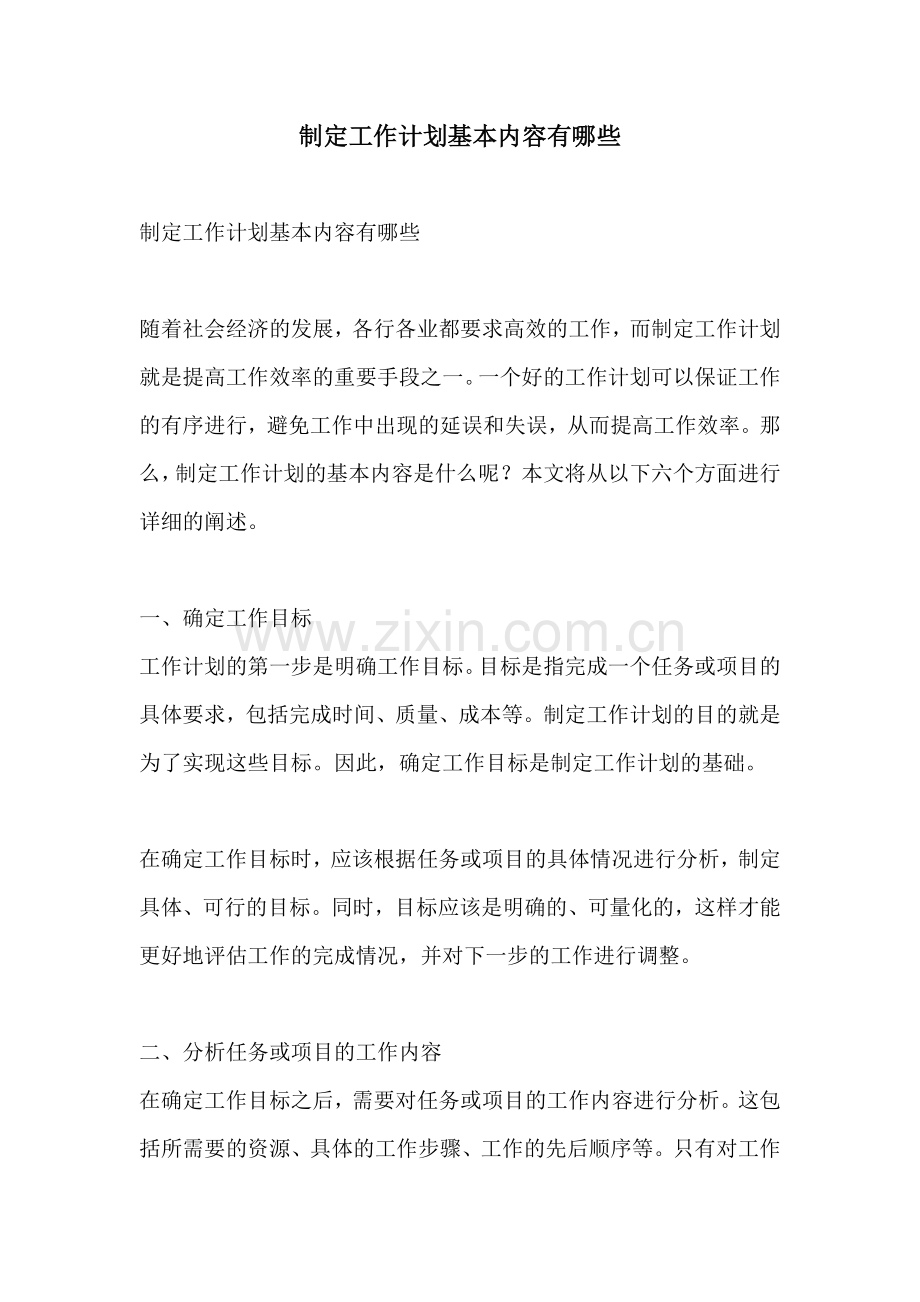制定工作计划基本内容有哪些.docx_第1页