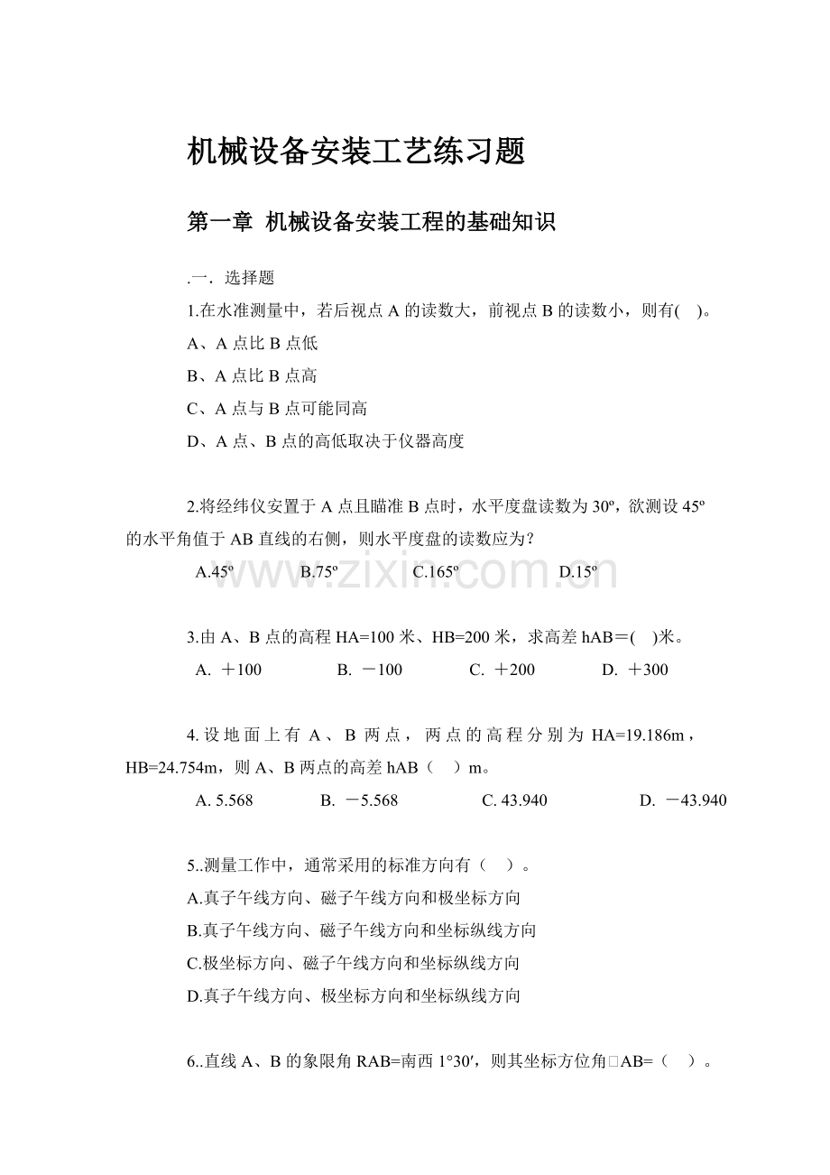 机械设备安装工艺试题.doc_第1页