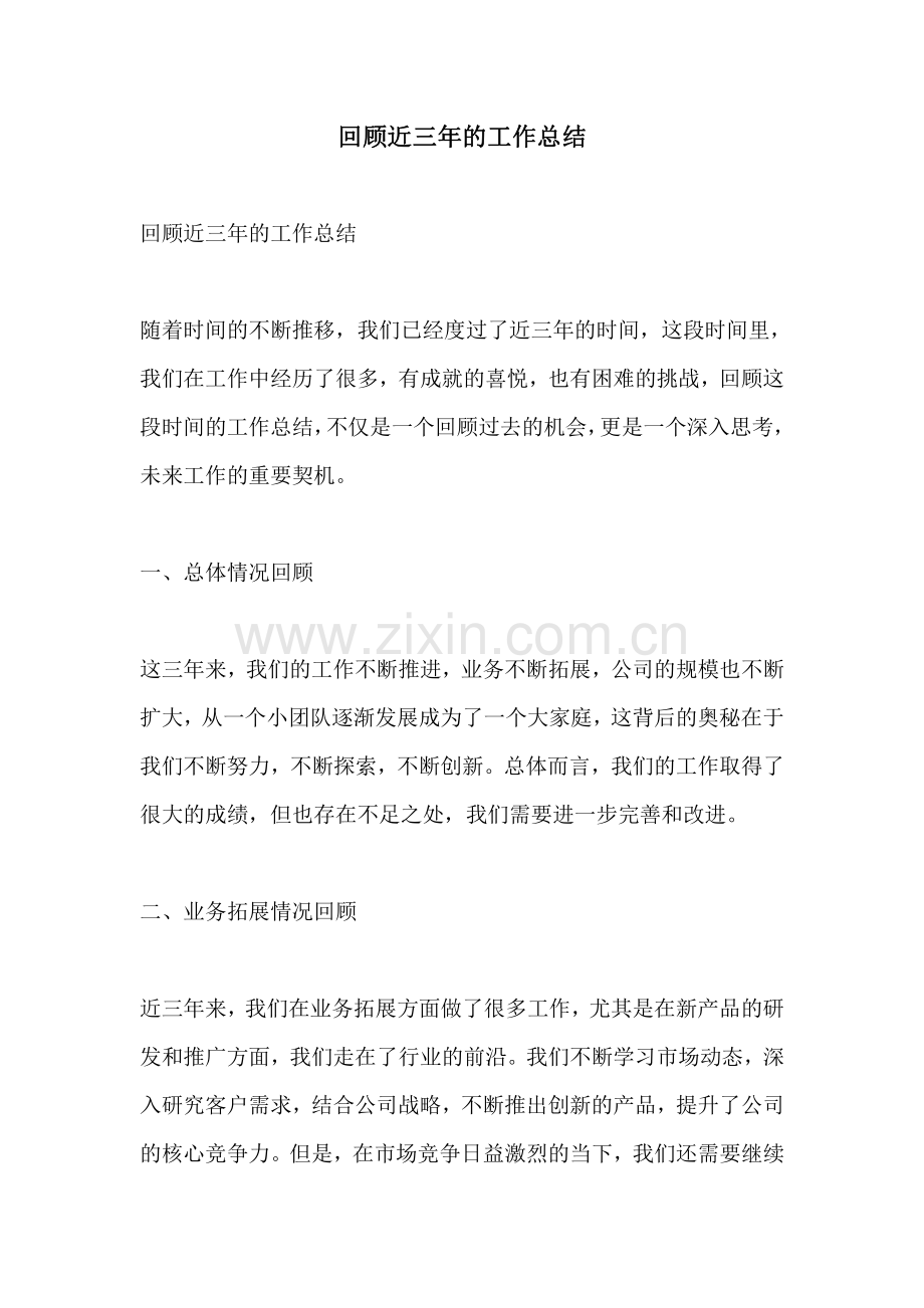 回顾近三年的工作总结.pdf_第1页