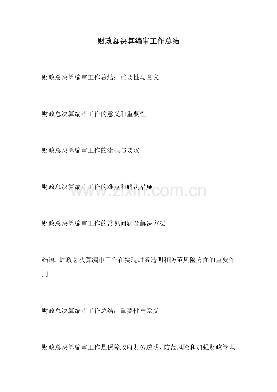 财政总决算编审工作总结.docx_第1页