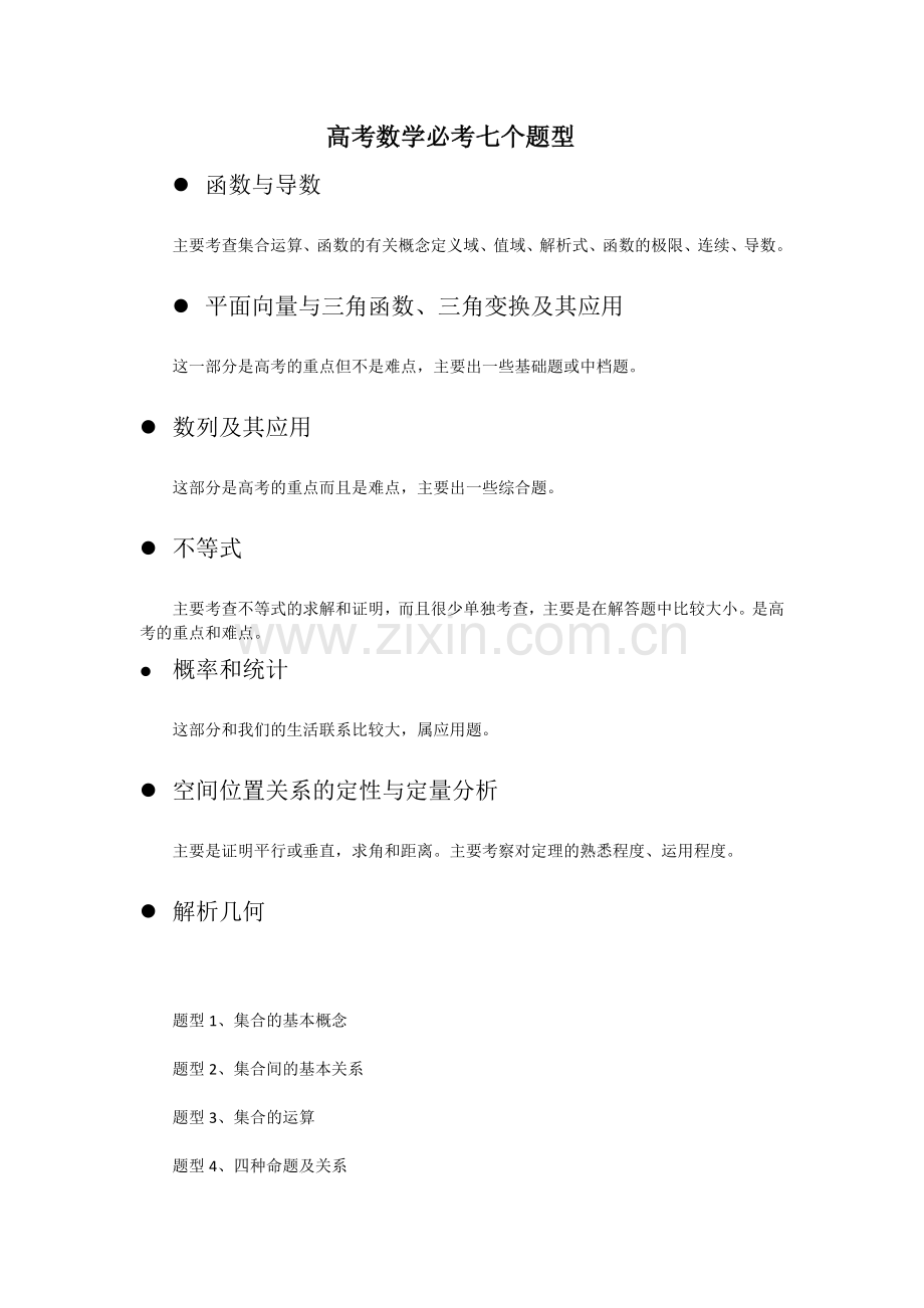高考数学必考七个题型.doc_第1页