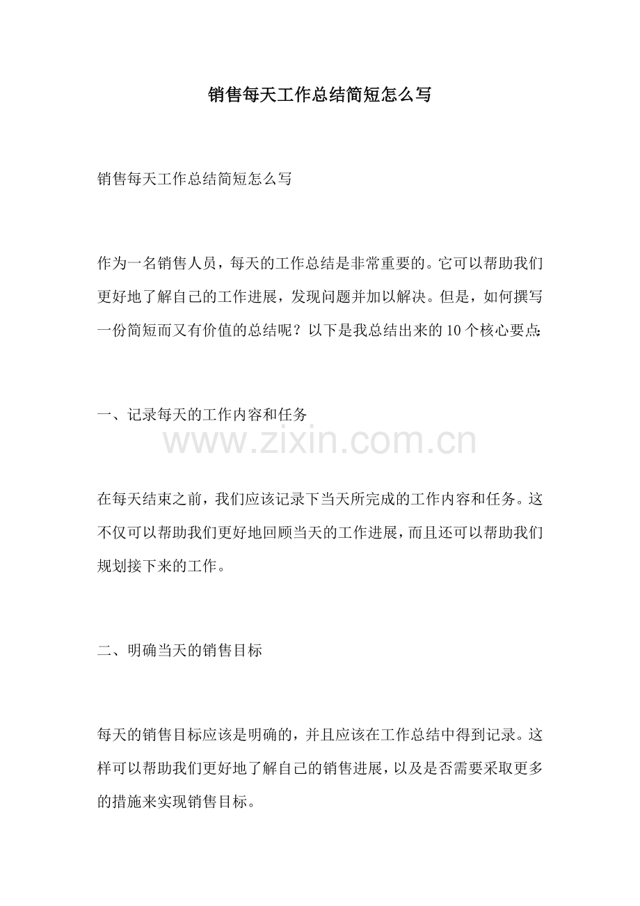 销售每天工作总结简短怎么写.docx_第1页