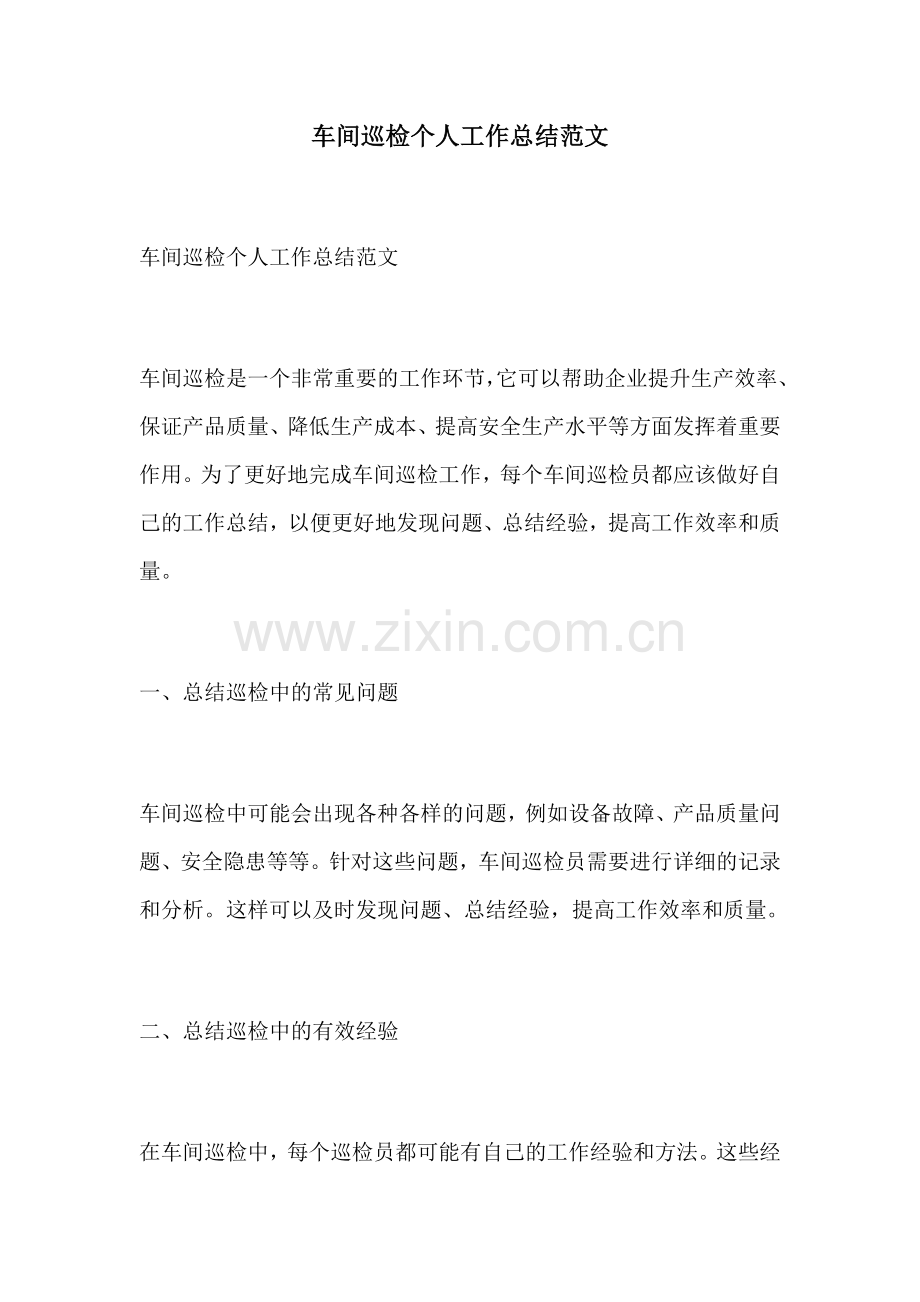 车间巡检个人工作总结范文.docx_第1页