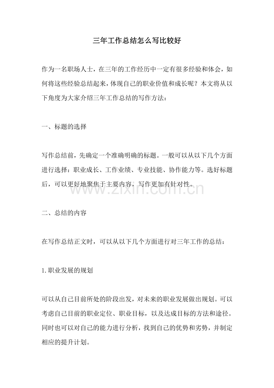 三年工作总结怎么写比较好.pdf_第1页