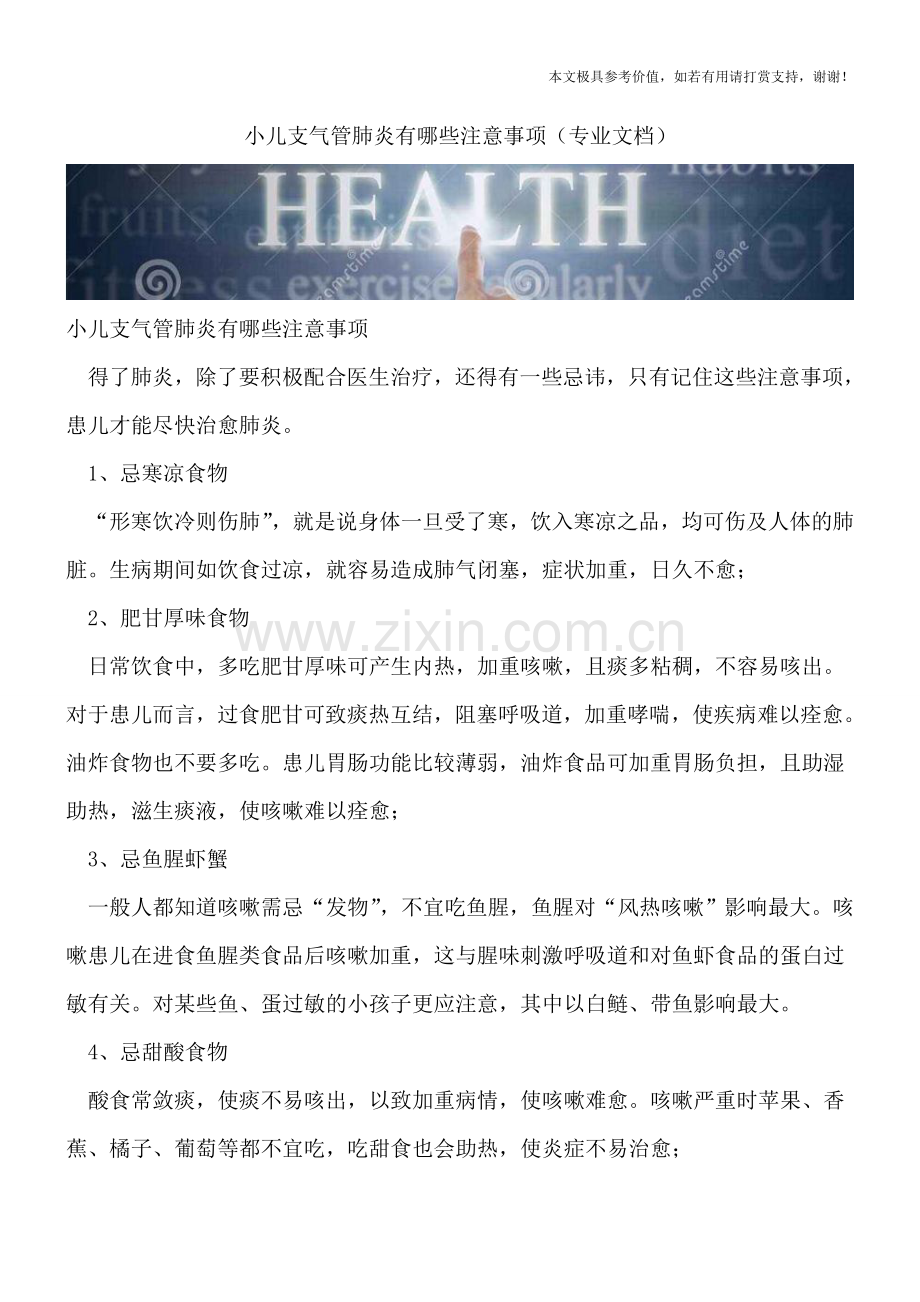 小儿支气管肺炎有哪些注意事项.doc_第1页