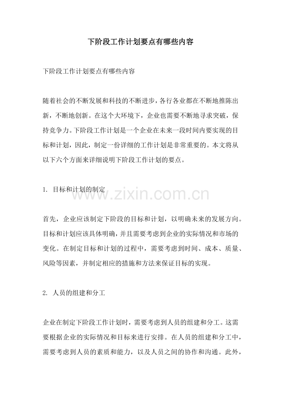 下阶段工作计划要点有哪些内容.docx_第1页