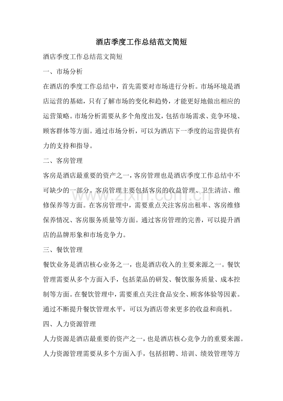 酒店季度工作总结范文简短.pdf_第1页