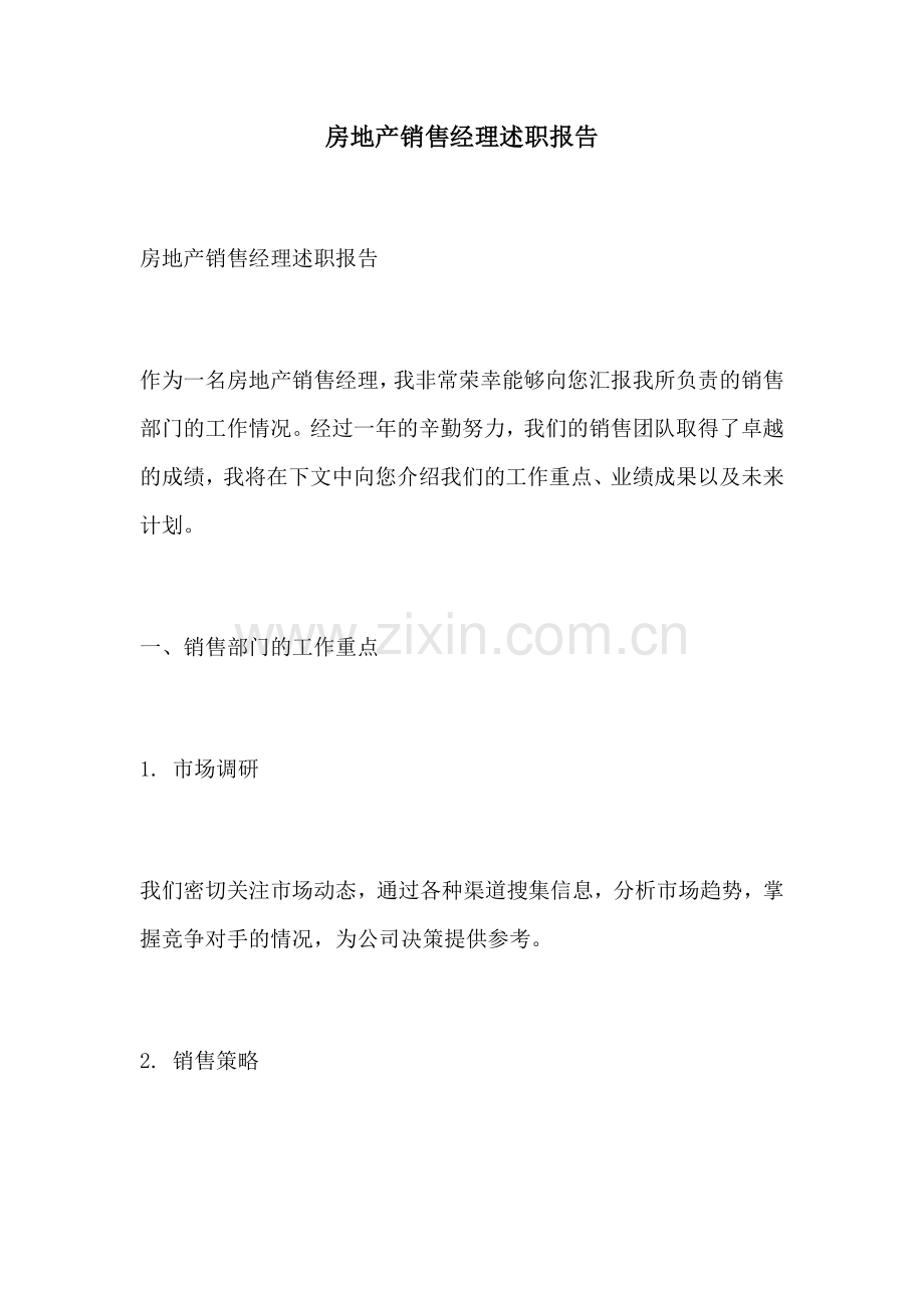 房地产销售经理述职报告.docx_第1页