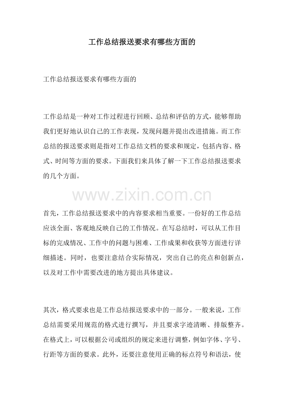 工作总结报送要求有哪些方面的.docx_第1页