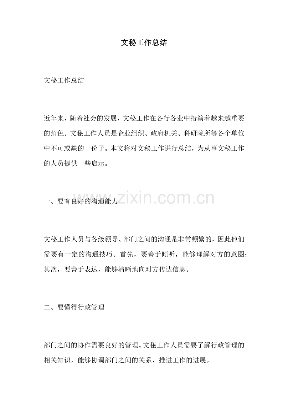 文秘工作总结.docx_第1页