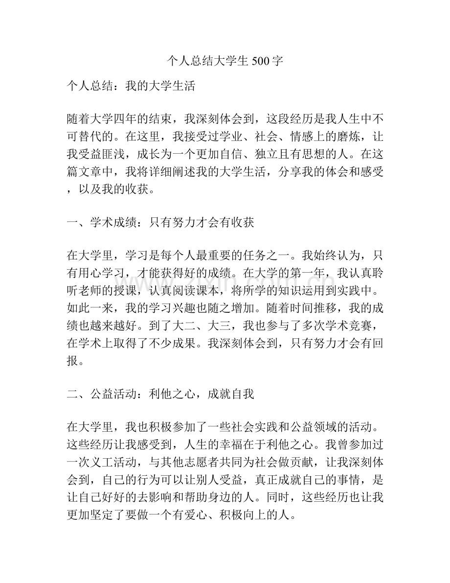 个人总结大学生500字.docx_第1页